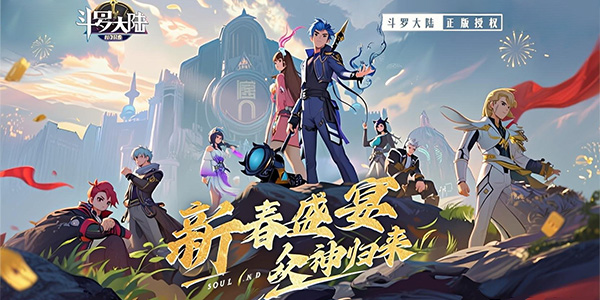 斗罗大陆：武魂觉醒-众神版