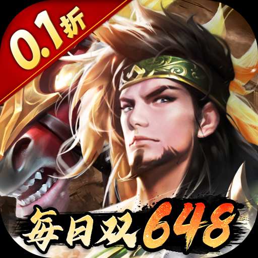 少年三国志：零（0.1折）