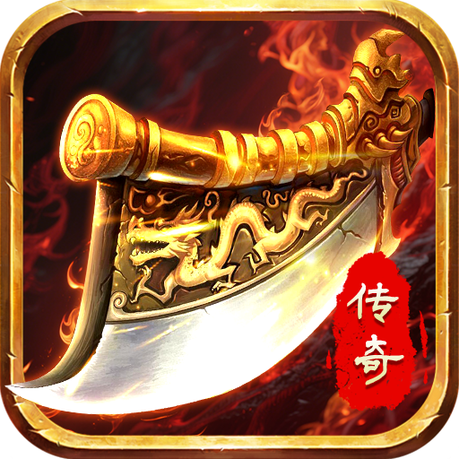 狂斩传奇（官服）