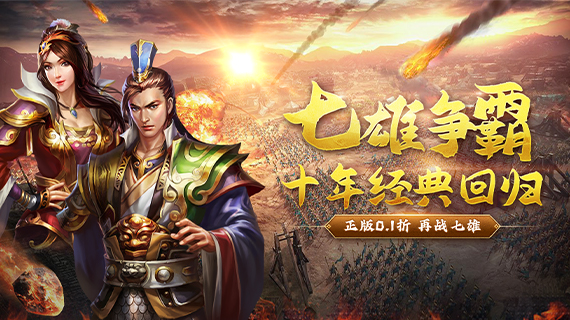 天子令（七雄争霸正版0.1折）——全新武将技能、跨服古迹闪亮登场！