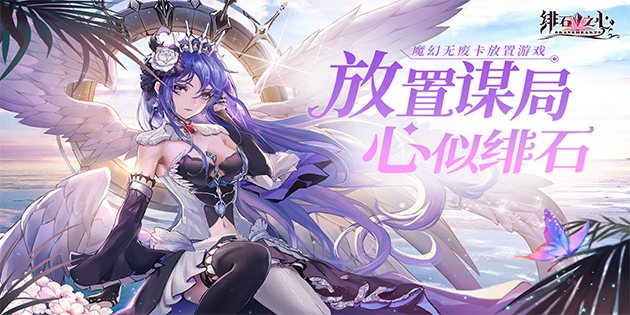 《绯石之心》攻略介绍