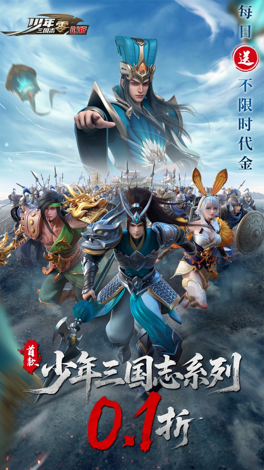 少年三国志：零（0.1折）