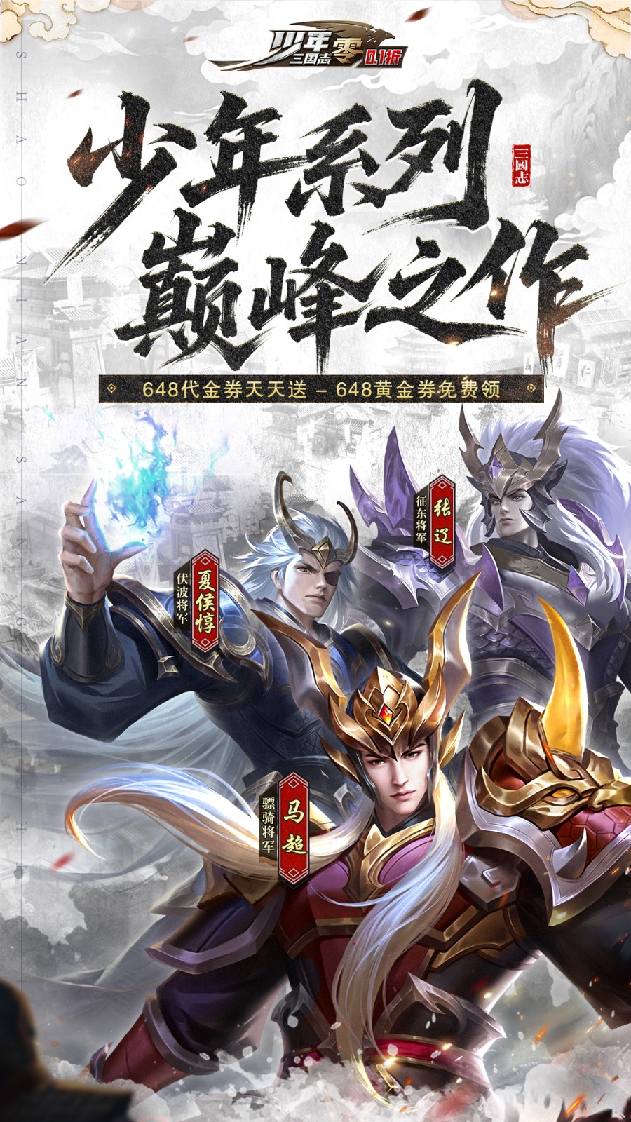 少年三国志：零（0.1折）